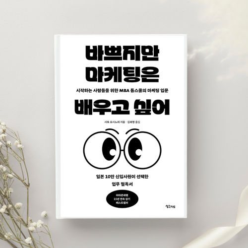 바쁘지만 마케팅은 배우고 싶어 표지