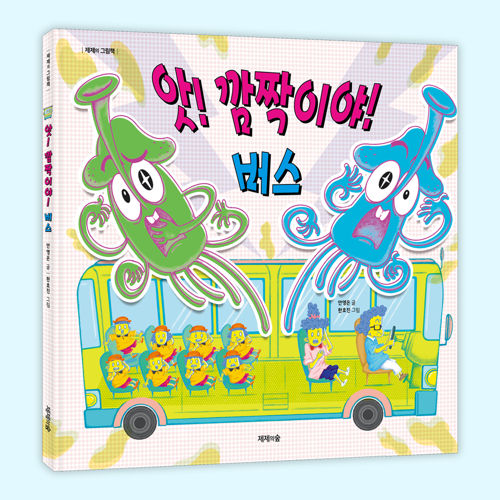 앗! 깜짝이야! 버스 표지