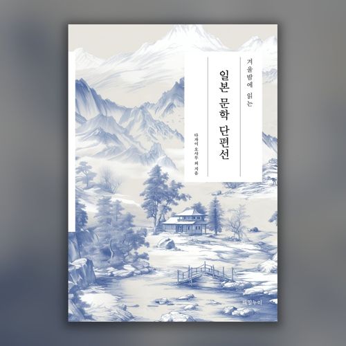 겨울밤에 읽는 일본 문학 단편선 표지