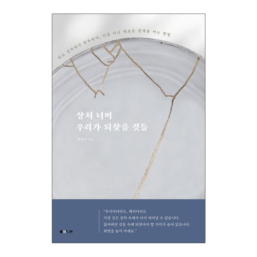 상처 너머 우리가 되찾을 것들 표지