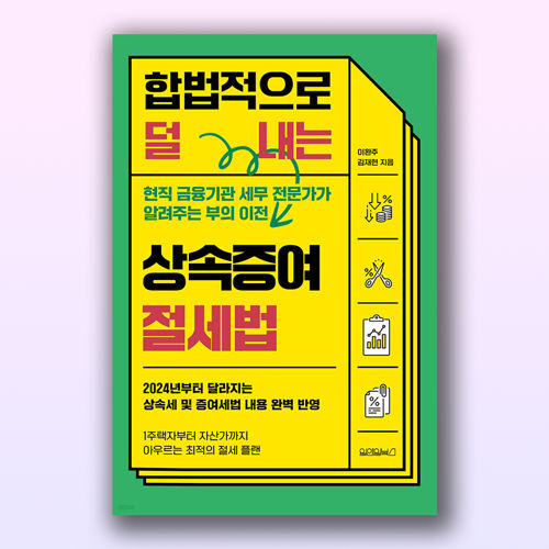합법적으로 덜 내는 상속증여 절세법 표지
