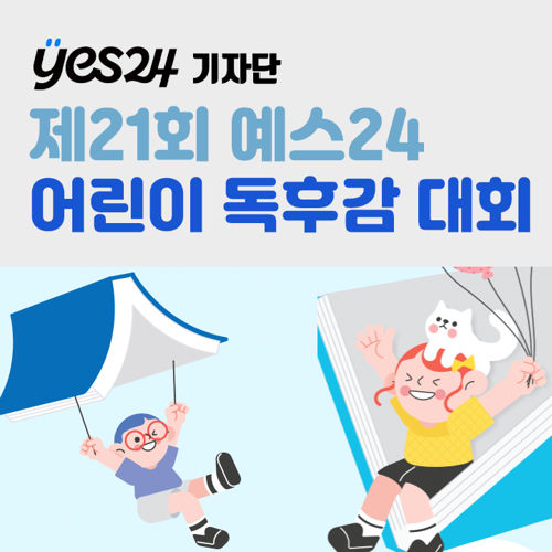 [기자단] YES24 제21회 어린이 독후감 대회 표지