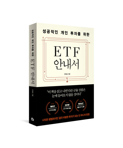 성공적인 개인 투자를 위한 ETF 안내서 표지