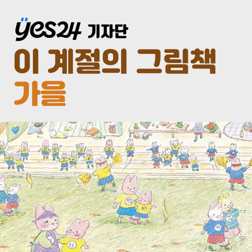 [기자단] YES24 이 계절의 그림책 (가을) 표지