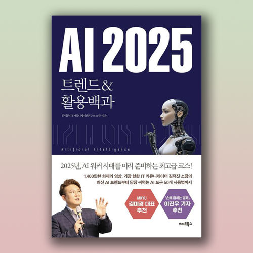 AI2025 트렌드&활용백과 표지