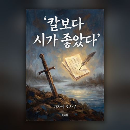 칼보다 시가 좋았다 표지